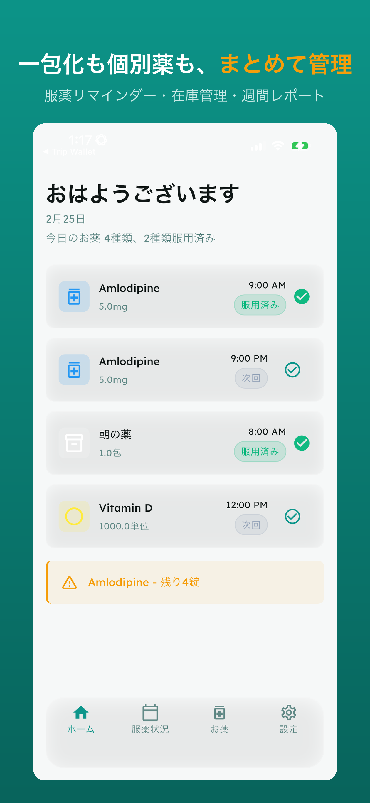 ホーム画面 - 今日の服薬タイムライン