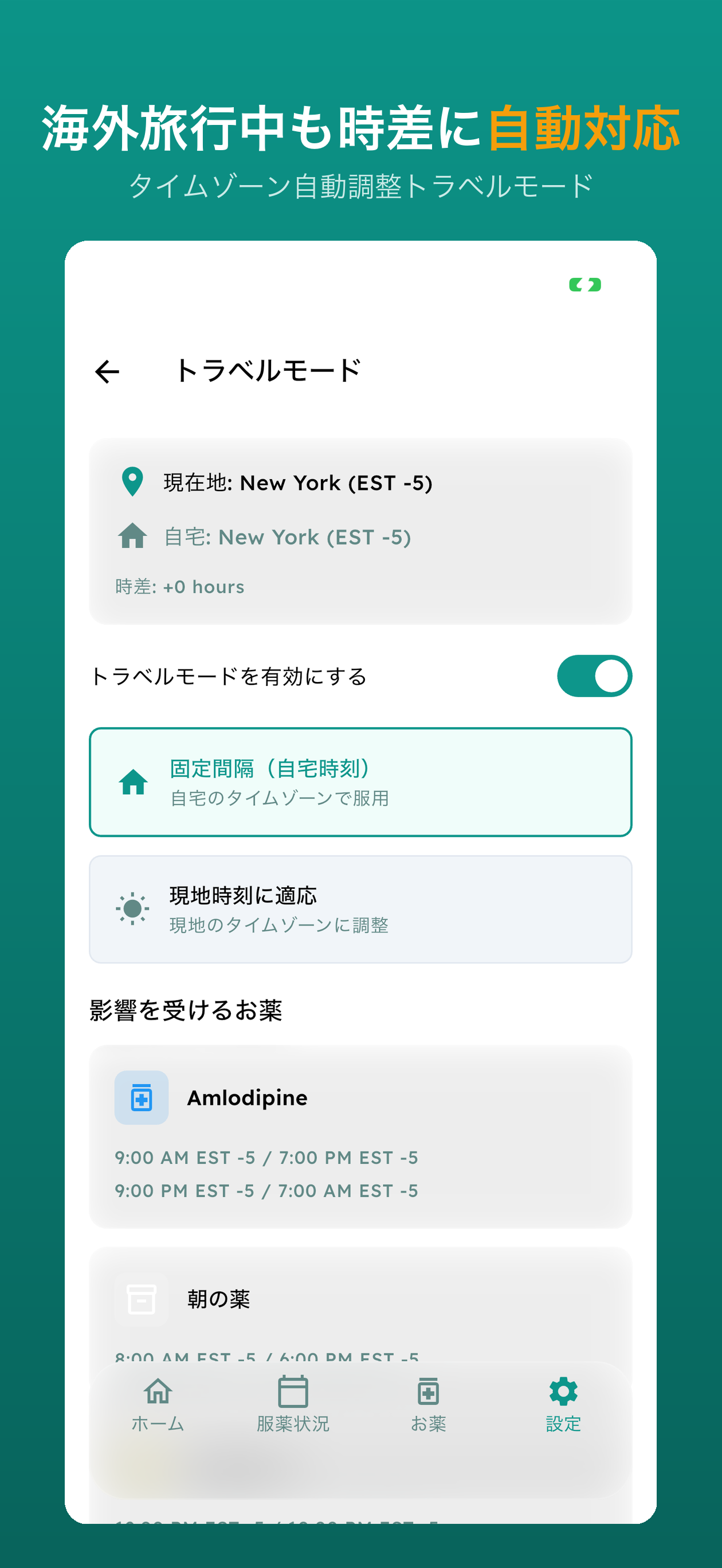トラベルモード - タイムゾーン自動調整